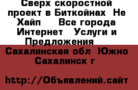 Btchamp - Сверх скоростной проект в Биткойнах! Не Хайп ! - Все города Интернет » Услуги и Предложения   . Сахалинская обл.,Южно-Сахалинск г.